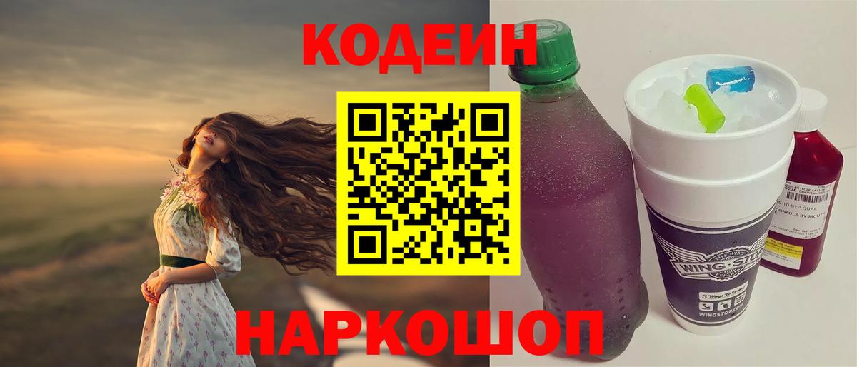 Кодеин Purple Drank Белебей